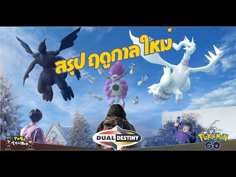 สรุปฤดูกาลใหม่ในโปเกมอนโกdu