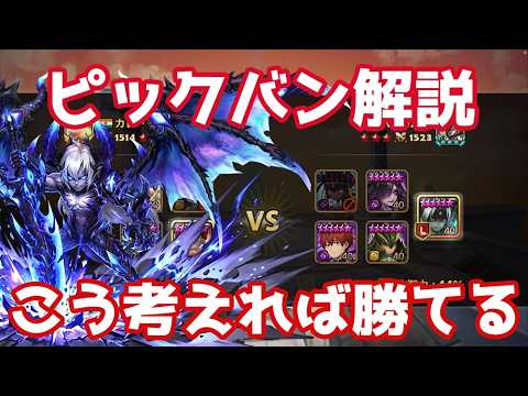 ワリーナを上達させるためのピックバン解説、こう考えれば勝てる！【サマナーズウォー | Summoners War】