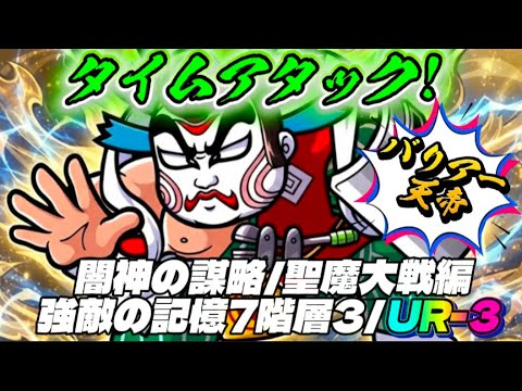 タイムアタック【ワンコレ】闇神の謀略/聖魔大戦編7階層3UR-3バリアー天帝をボコってきた!【ビックリマン】