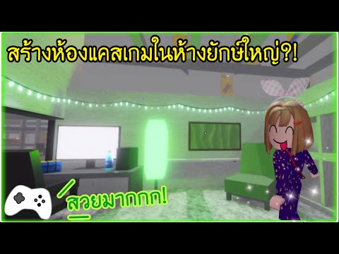 🎮สร้างห้องแคสเกมในห้างยักษ์ใหญ