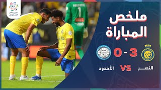 ملخص مباراة النصر والأخدود 3-0 – دوري روشن