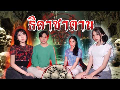 ธิดาซาตานEp.3พลังของธิดาซาตา