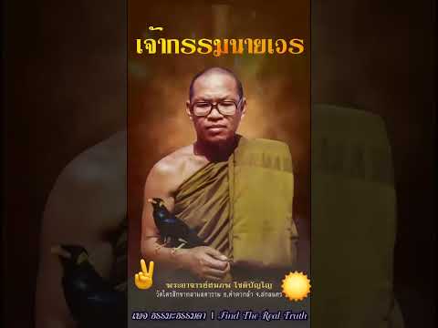 เจ้ากรรมนายเวรพระอาจารย์สมภพ