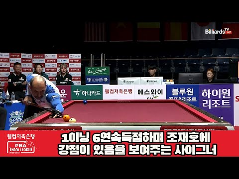 1이닝 6연속득점하며 조재호에 강점이 있음을 보여주는 사이그너[웰컴저축은행 PBA 팀리그 2023-2024] 5R