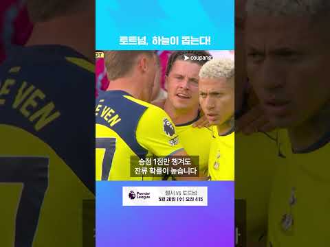 토트넘, 잔류를 확정 지을 찬스! | 첼시 vs 토트넘 프리뷰