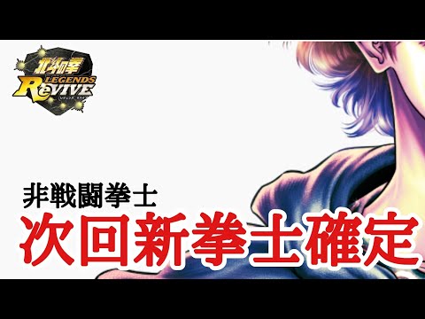 【北斗Revive 750】これはもうあの人でしょう。月中に非戦闘拳士が実装！石が厳しい人は月末とどっちを優先すべき？