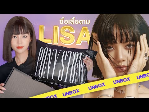 Unbox-ซื้อกางเกงตาม-Lisa-Black Unbox-ซื้อกางเกงตาม-Lisa-Black