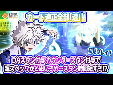 HUNTER×HUNTER コラボ『キルア』！全カード『速』！使いこなせれば強い？耐久は紙？難易度高いかも。【#コンパス】