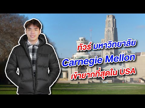 พาเที่ยวCarnegieMellonมหาวิ