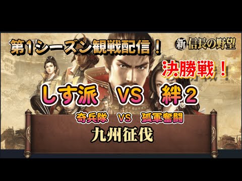 【新信長の野望】「九州征伐」第1シーズン観戦LIVE配信！決勝戦！ではなく、３位決定戦をメインでやりますｗ試合終わりにはあの人がきてくれるかも・・・？