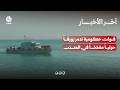 قوات حكومية تدمر زورقاً حوثياً مفخخاً في باب المندب وأحزاب شبوة تؤكد دعم الجيش | اخر الاخبار