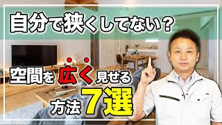 【注文住宅】間取りは◯◯から考えると面白い！建ててからだと後悔するかも！？空間を広く感じさせるポイント7選を解説