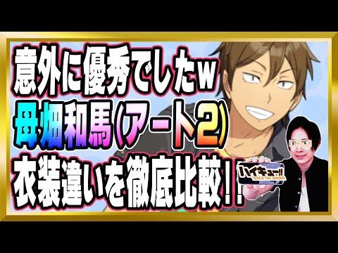 【意外に優秀でしたｗ】「母畑和馬(アート2)」完全解説【ハイドリ/ハイキュー/タッチザドリーム/顔出し/無課金】