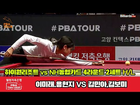 2세트 HL 하이원리조트(이미래,용현지) vs NH농협카드(김민아,김보미)[웰컴저축은행 PBA 팀리그 2023-2024] 4라운드