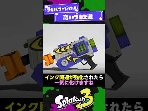 【じつは】ブキパワーだけは高いブキ2選【スプラ3】【スプラトゥーン3】 #shorts #splatoon3 #スプラ 引用元は概要欄！