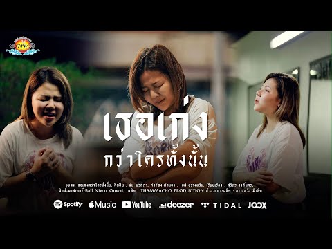 เธอเก่งกว่าใครทั้งนั้น-ฝนพร