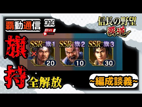 【S13覇道通信vol.14】🔴編成談義🔴 旗持全解放きたので編成をいい加減完成させよう！  ~UR1100天井ガチャを添えて~ (スマホ/PC/攻略/解説/LIVE配信)