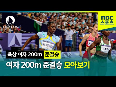 토마스 VS 알프레드! 여자 200m 준결승 모아보기! [파리올림픽 육상 여자 200m 준결승 모아보기]