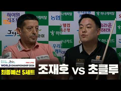 #조재호 vs #초클루 32강 5세트[하나카드 하나캐피탈 #PBA 월드챔피언십 2026]