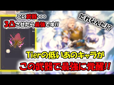 【鈴蘭の剣】このモチーフ武器でTierの低いあのキャラが最強に覚醒する！【タクティクスRPG】