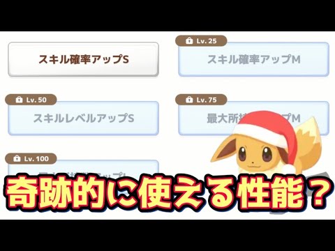 【ポケスリ】記念で取ったホリデーイーブイが意外と強い…？【ポケモンスリープ】【POKEMON】