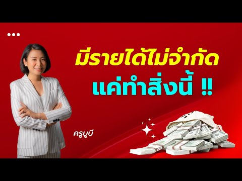 วิธีหารายได้แบบไม่จำกัด-ทำไง-- วิธีหารายได้แบบไม่จำกัด-ทำไง--