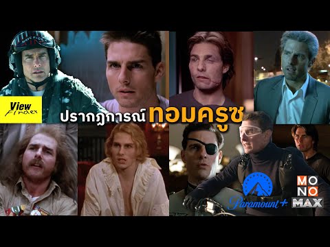 ปรากฏการณ์ทอมครูซ[Filmhi