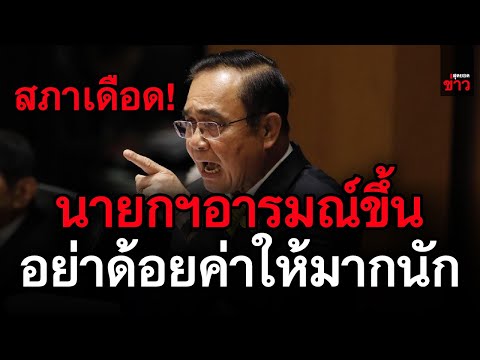 ข่าวล่าสุด!-นายกฯลุกชี้แจงข้อก ข่าวล่าสุด!-นายกฯลุกชี้แจงข้อก
