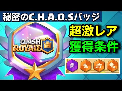 【クラロワ】最後の激レアバッジ取得条件判明!難しすぎる鬼畜難易度だけど誰でも必ず取れます!カオスモード完全攻略【ClashRoyale】