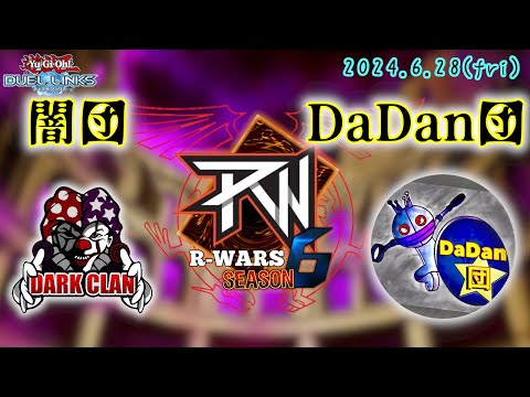【R-Wars  season6 week2】闇団 vs DaDan団【遊戯王デュエルリンクス】