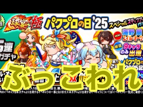 【パワプロアプリ】パワプロの日2025開幕！！まずはガチャ100連いくしかないっしょ！