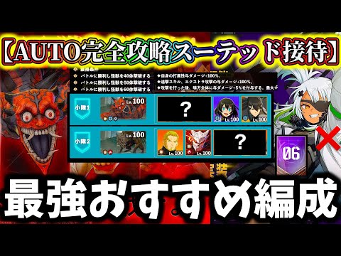 【怪獣8G】スーテッド接待だと...大規模制圧戦6AUTO星3完全攻略解説！やはり〇〇がクソ強い！？【怪獣8号 THE GAME】【新作ゲームアプリ】