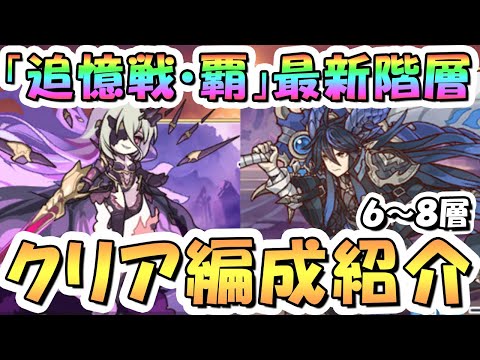 【プリコネR】「追憶戦・覇」6~8層クリア編成紹介!2025年10月【カイザーインサイト】【ゼーン】