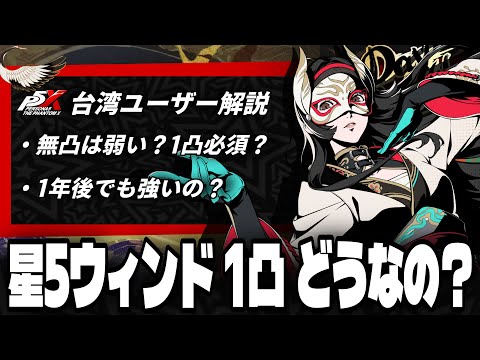 【P5X】噂の「星5ウィンド1凸」って実際どうなの？1凸台湾ユーザーが解説！ #p5x
