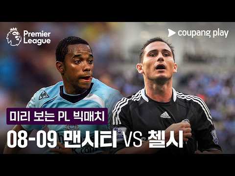 [PL] 2008-2009 맨시티 vs 첼시 하이라이트 l 4/13 (월) 오전 0시 30분 I 첼시 vs 맨시티