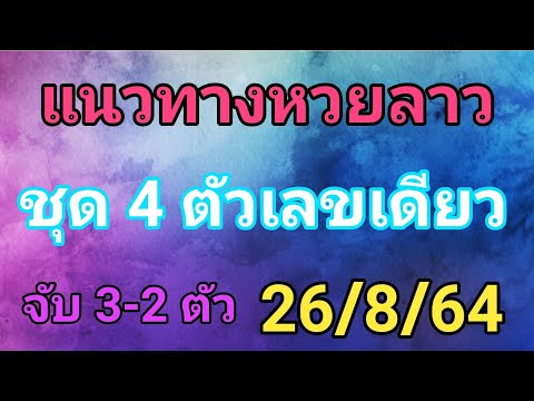 แนวทางหวยลาว-เลข-4-ตัวตรง-26/8 แนวทางหวยลาว-เลข-4-ตัวตรง-26/8