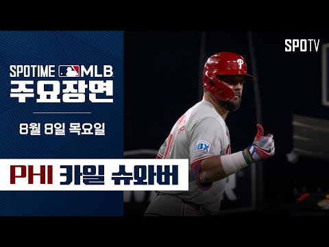 [MLB] 한 경기 홈런 3개 & 7타점 슈와버 주요장면 (08.08) #SPOTV