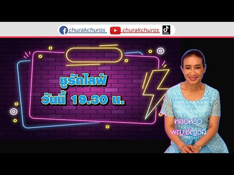 churakchuros ชูรักชูรสLIVE050168พบกับพญ.ชัญวลีศรีสุโขสูตินรีแพทย์ตอบนานาค