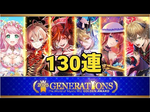 【黒猫のウィズ】ゴールデンアワード2025 THE GENERATIONSガチャ 130連＋再契約