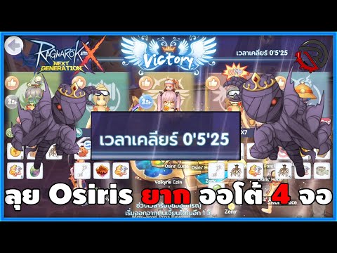 Osirisยากออโต้4จอไอเทมที่ใค