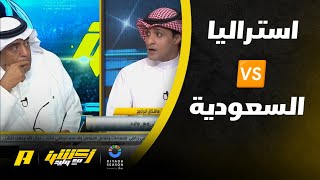 عماد السالمي يوضح خطورة ومشاكل استراليا على المنتخب السعودي