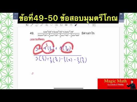 ข้อที่49-50ข้อสอบมุมตรีโกณ(ข้