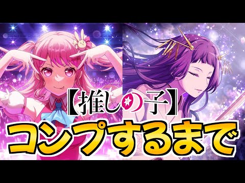 推しの子コラボ第１弾の２人をコンプリートするまで引く【バンドリ ガルパ】