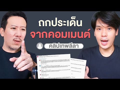 ถกประเด็นจากคอมเมนต์ใต้คลิปเทพ ถกประเด็นจากคอมเมนต์ใต้คลิปเทพ