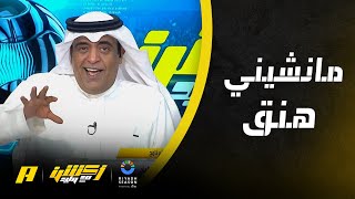 وليد الفراج يرد على المتابعين حول عودة رينارد وإقالة مانشيني