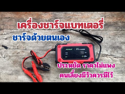 เครื่องชาร์จแบตเตอรี่ชาร์จด้ว