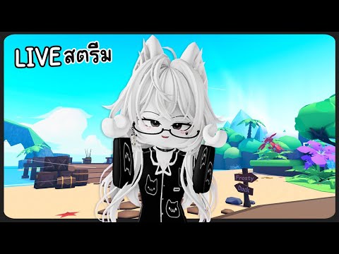 【🔴LIVE】Roblox:เล่นไปเรื่อยs