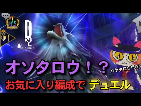 【D2メガテン】オソタロウ&ハヤタロウ使って楽しくデュエル♪hee-hoo