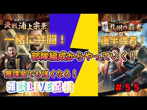 【信長の野望　出陣】＃５５　列伝イベント後半強者！部隊編成からやっていく！一緒に共闘も！