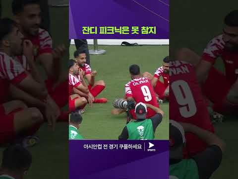 2023 AFC 카타르 아시안컵ㅣ이라크 vs 요르단ㅣ양 팀의 잔디 먹방 세리머니 